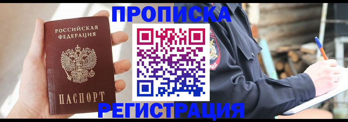 купить прописку в Находке